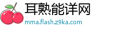 耳熟能详网